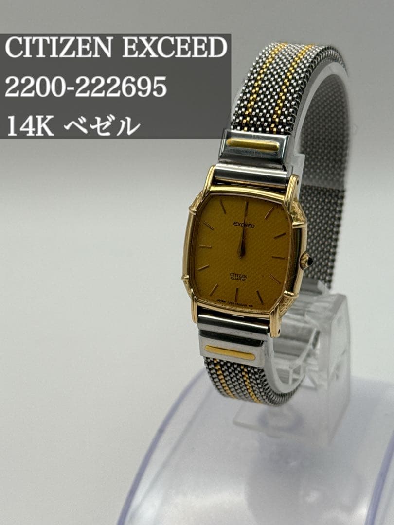 【ジャンク】CITIZEN EXCEED 2200-222695 14Kベゼル