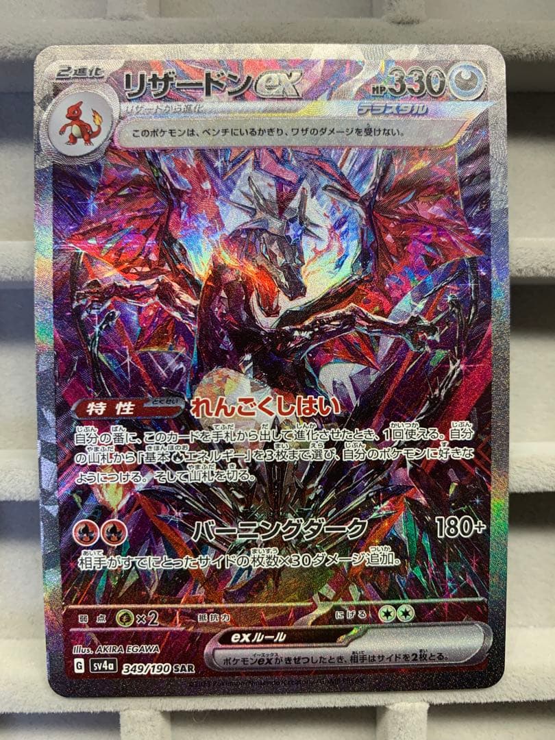 【美品】リザードンex sar sv4a 349/190 シャイニートレジャー