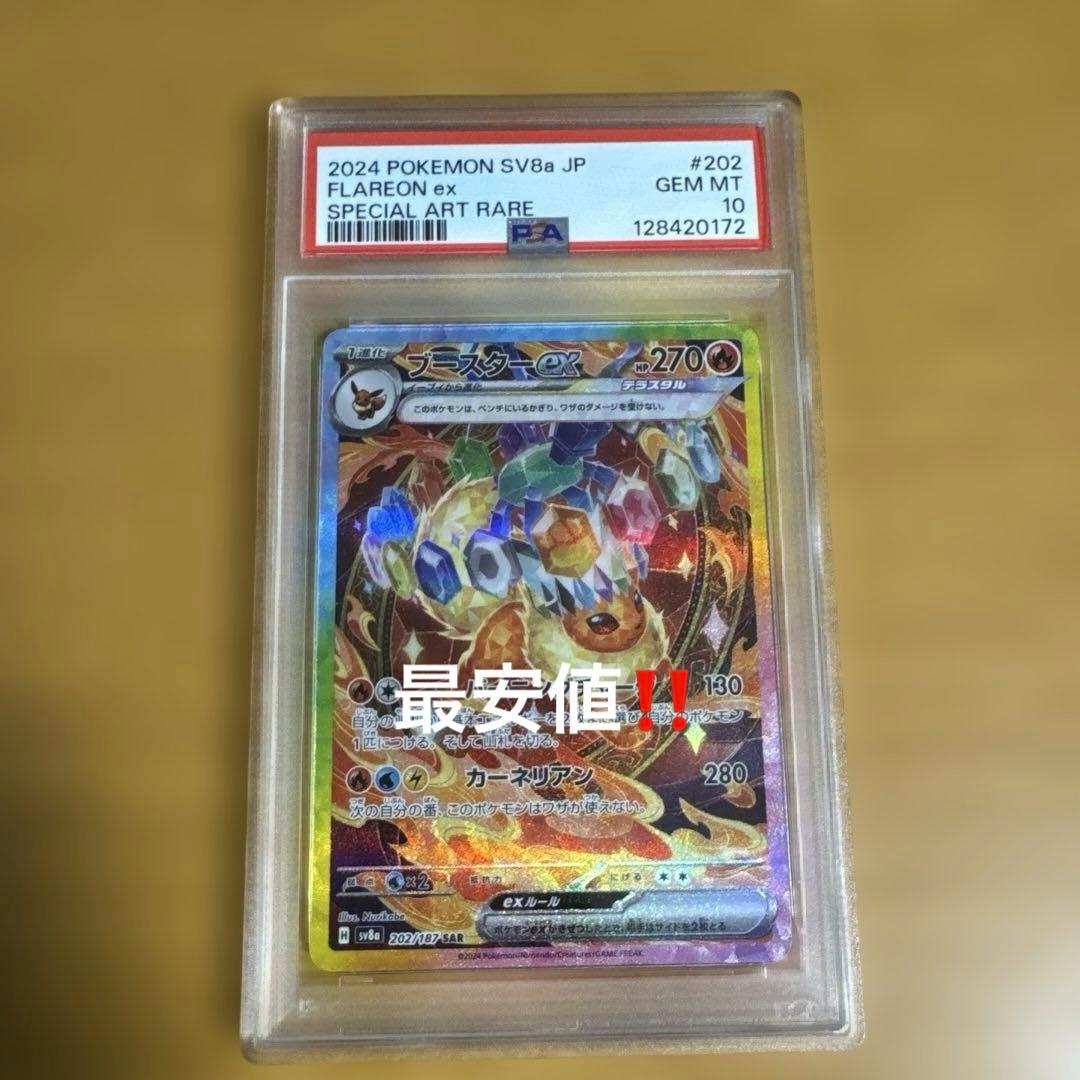 ラ*ー様 ブースターex SAR PSA10 最安値‼️