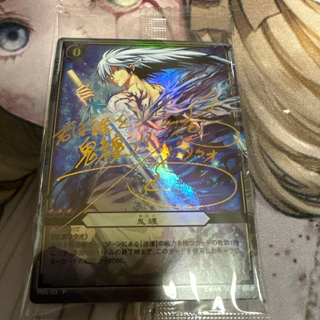 ぬらりひょんの孫 TCG　鬼纏　プロモ　サイン