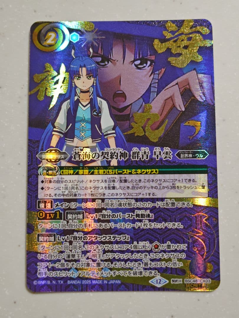 バトスピ 蒼海の契約神 群青 早雲 シークレット