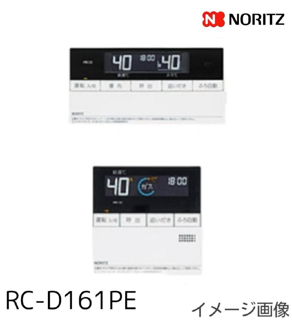 ノーリツ 給湯器リモコン RC-D161PE 台所 浴室リモコン マイクロバブル