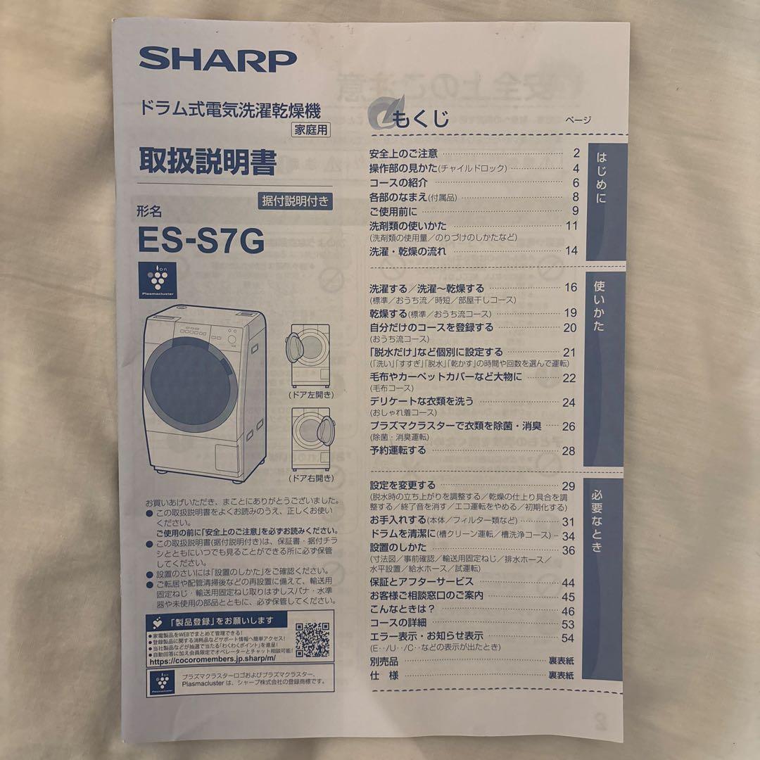 SHARP ドラム式洗濯機 ES-S7G-WR 2022年春モデル