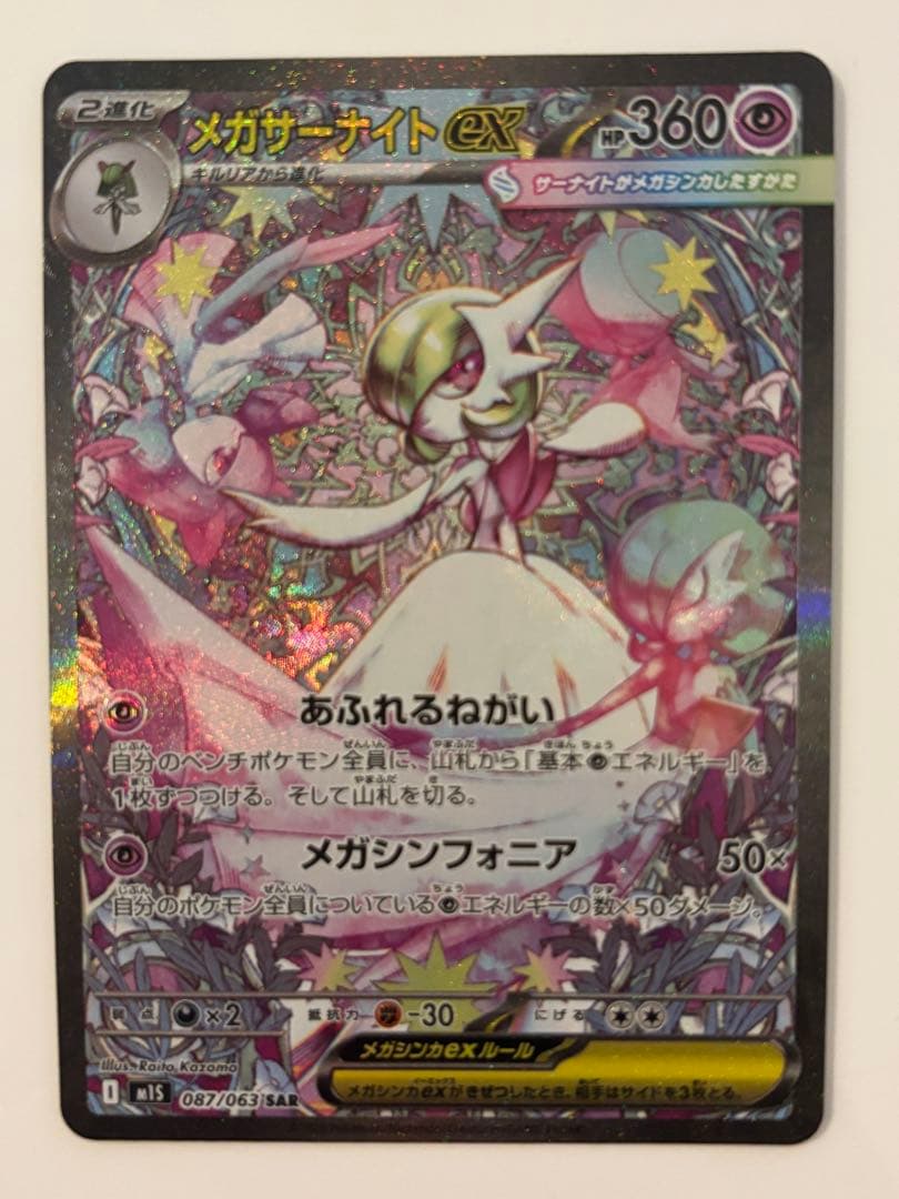ポケモンカード　メガシンフォニア　メガサーナイトex sar