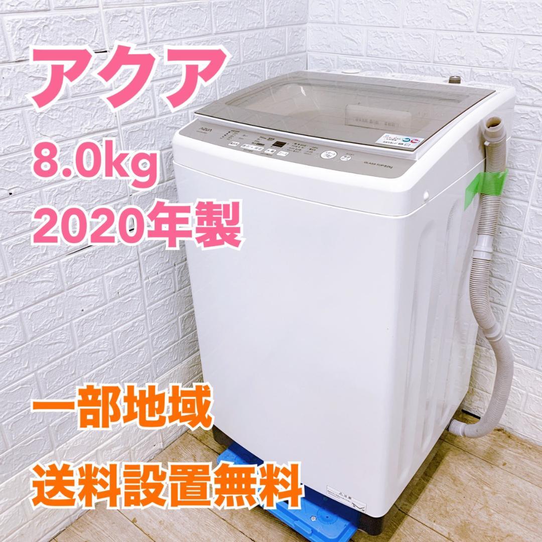 MKT01292 アクア 8.0kg 洗濯機 一人暮らし 小型