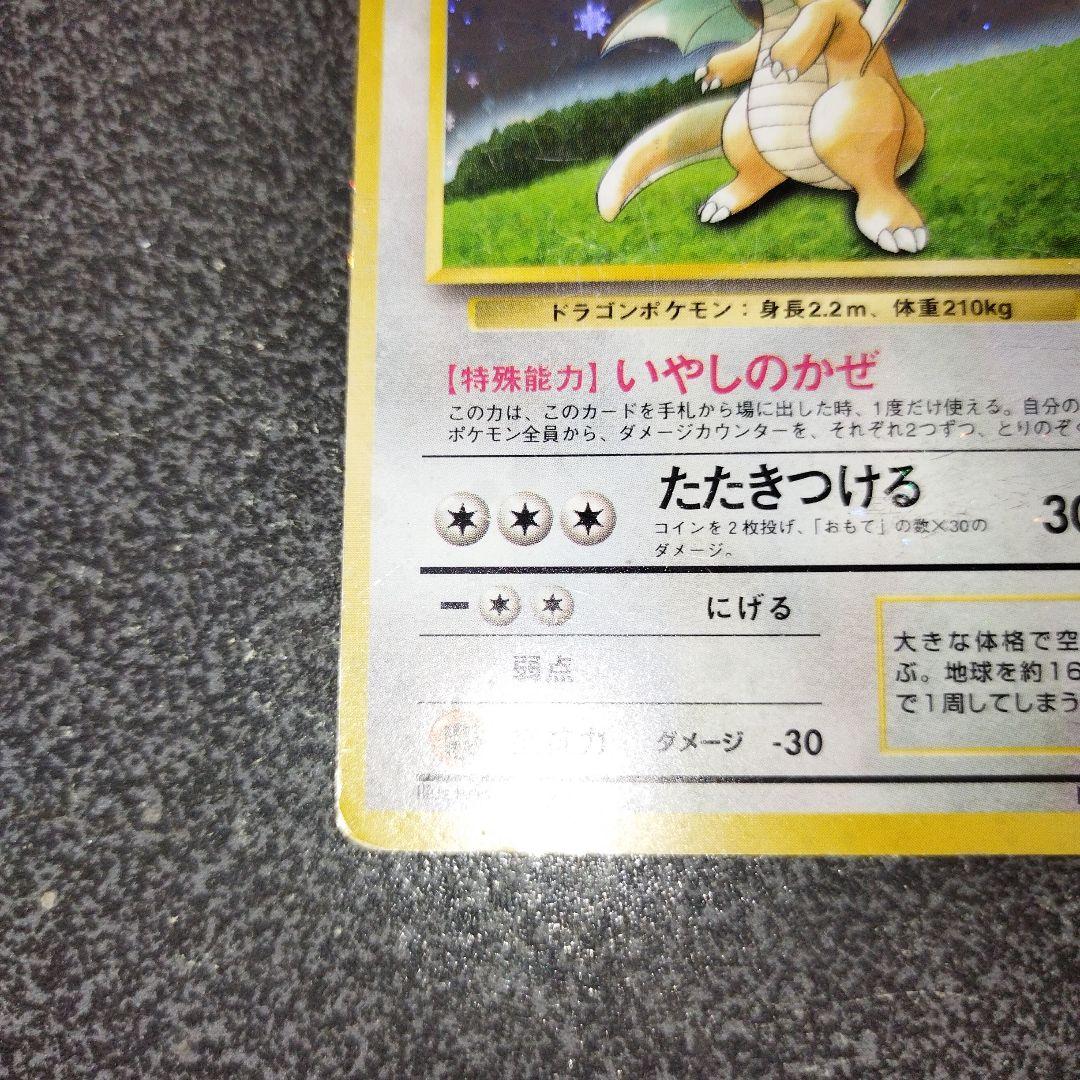 旧裏 カイリュー