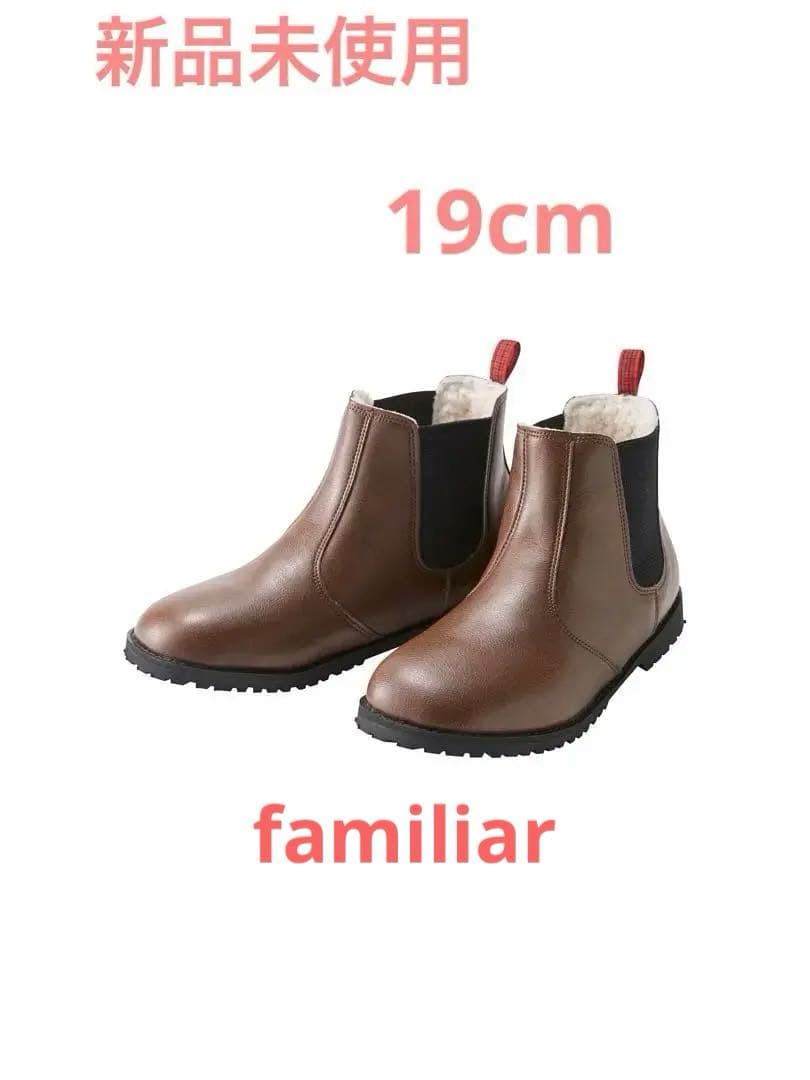 値下げ！新品未使用　familiar ブラウン サイドゴア　ブーツ　19cm