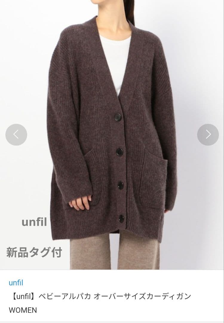 新品タグ付【Unfil】ベビーアルパカオーバーサイズガーディガン