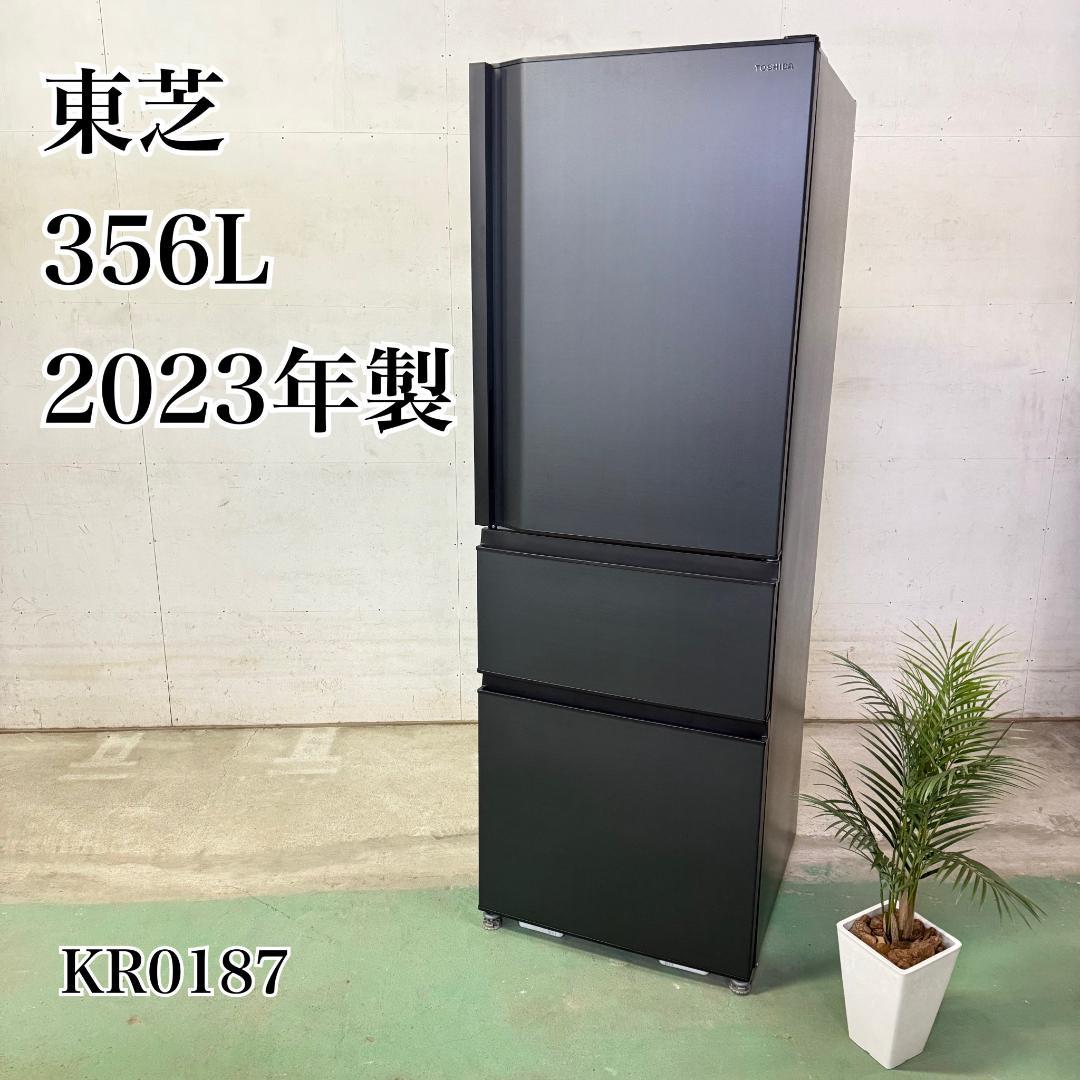 東芝 3ドア 冷蔵庫 大型 356L 2023年製 KR0187