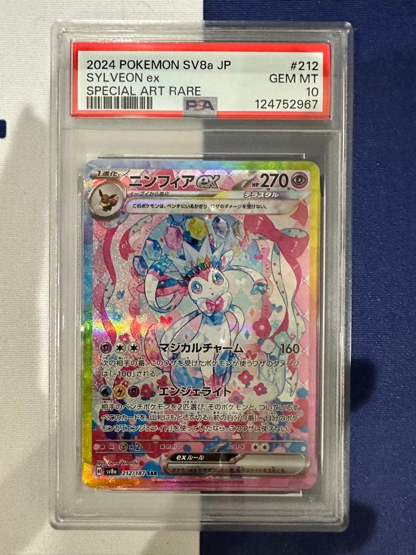 ニンフィアex sar PSA10