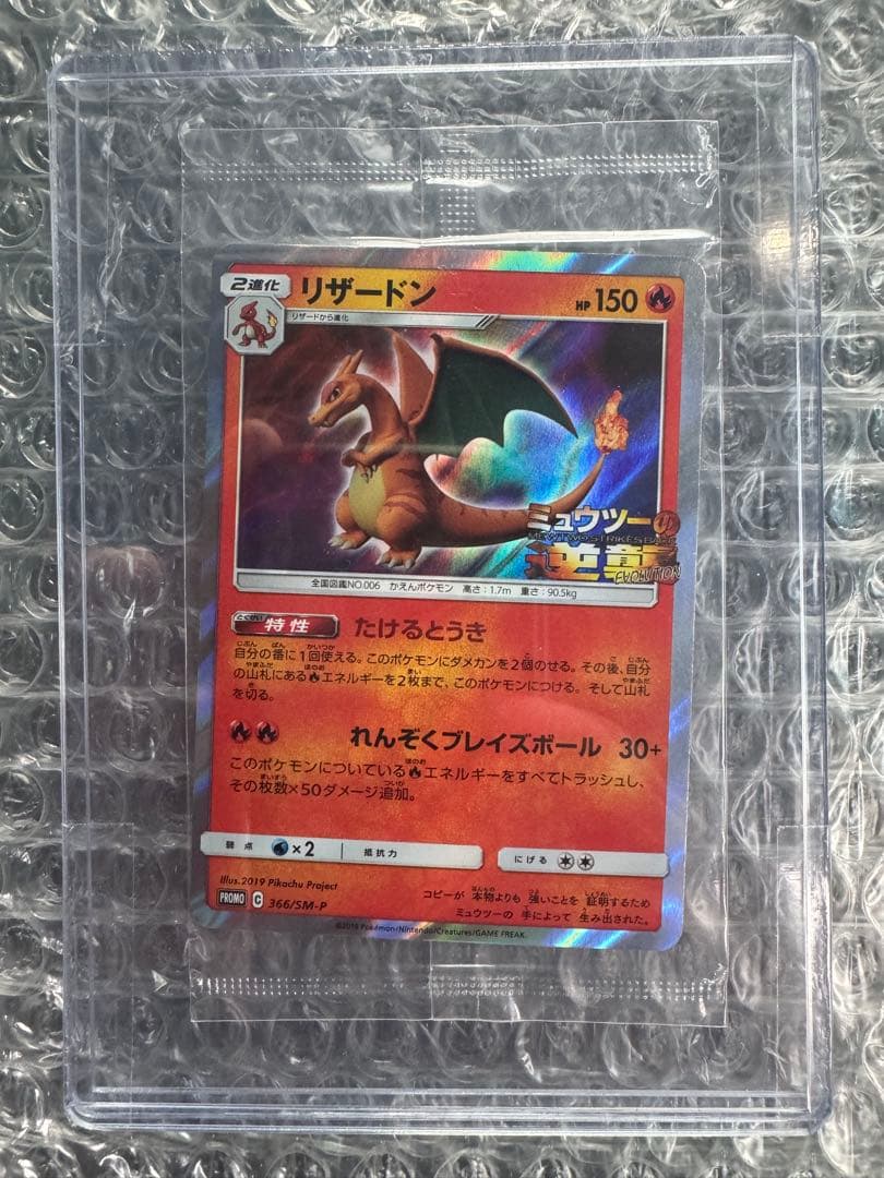 本日限定特価⭐︎ リザードンミュウツーの逆襲 プロモ 未開封