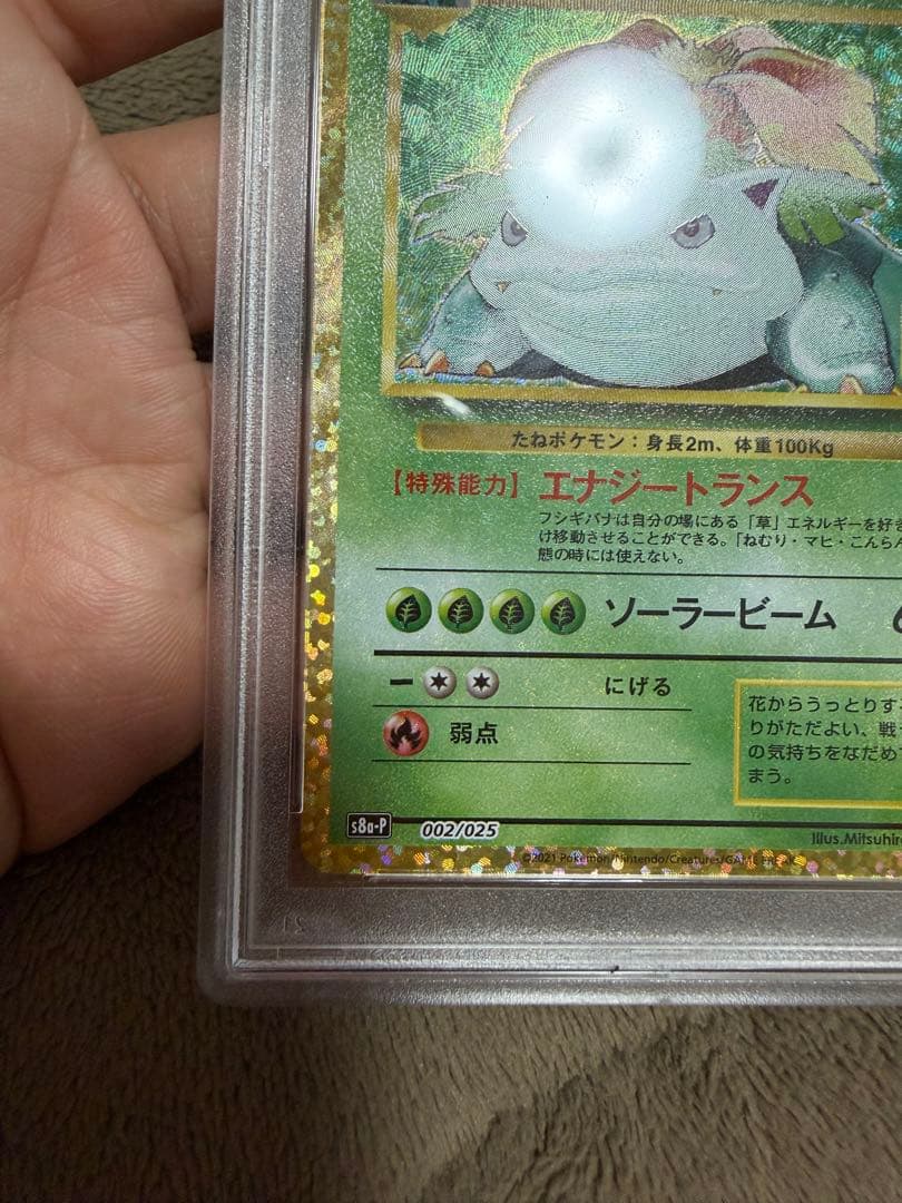 フシギバナ: プロモ[S8a-P 002/025](プロモカードパック 25th