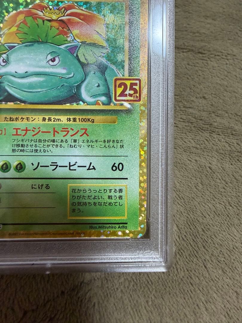 フシギバナ: プロモ[S8a-P 002/025](プロモカードパック 25th