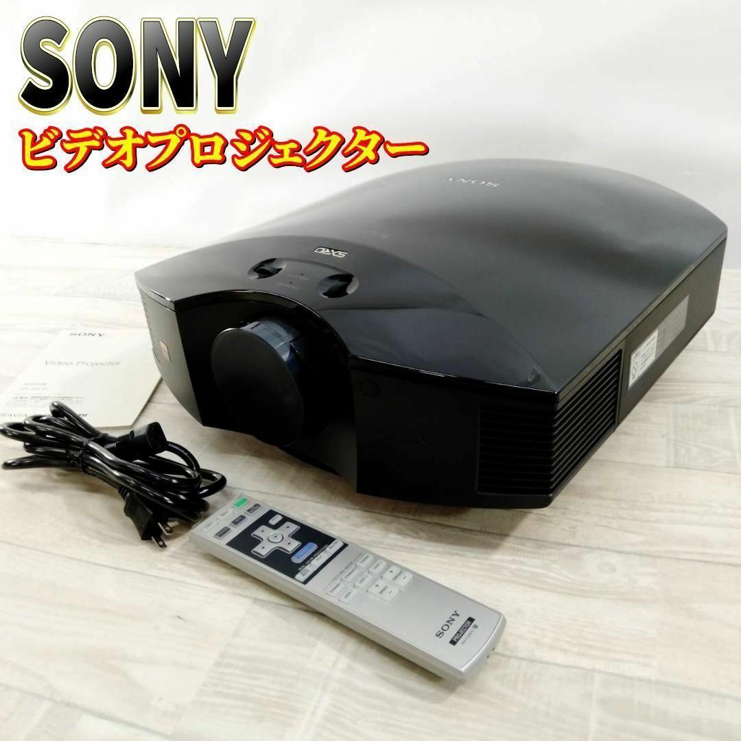 【美品】SONY BRAVIA ビデオプロジェクター VPL-HW10