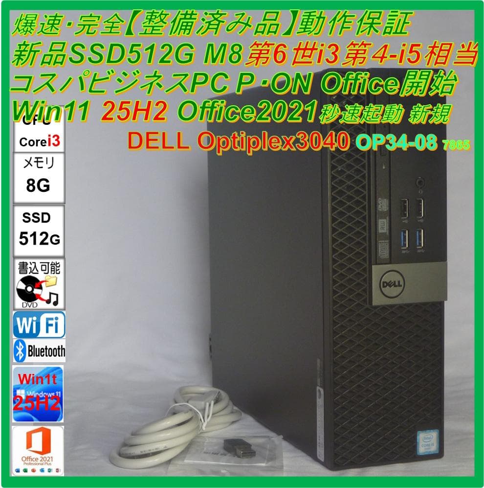 驚速【整備済み品】第6i3 SSD512 8G Win11 Office2021