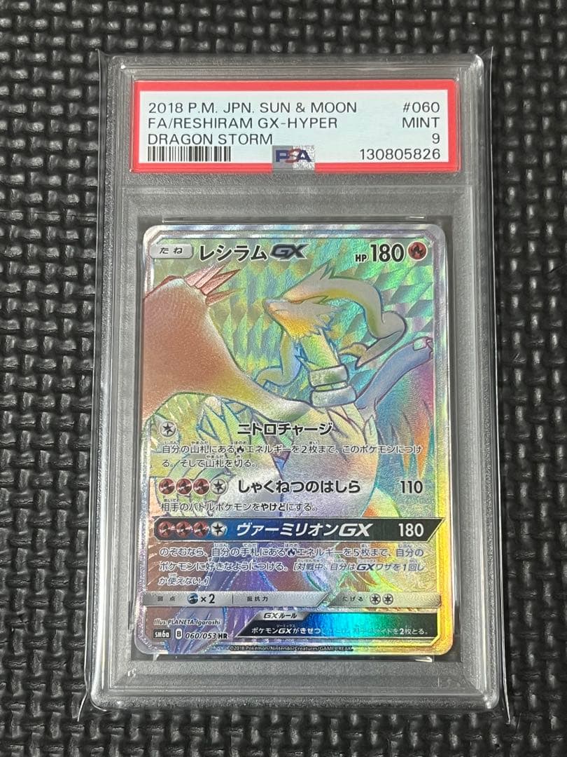 psa9レシラムGX HR SM6a ドラゴンストーム 060/053