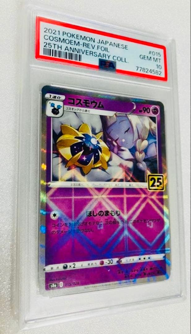 コスモウム25thミラー PSA10‼️