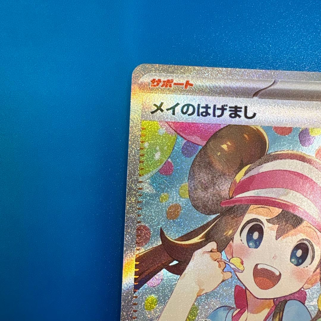 メイのはげまし【SAR】115/080【 M3】