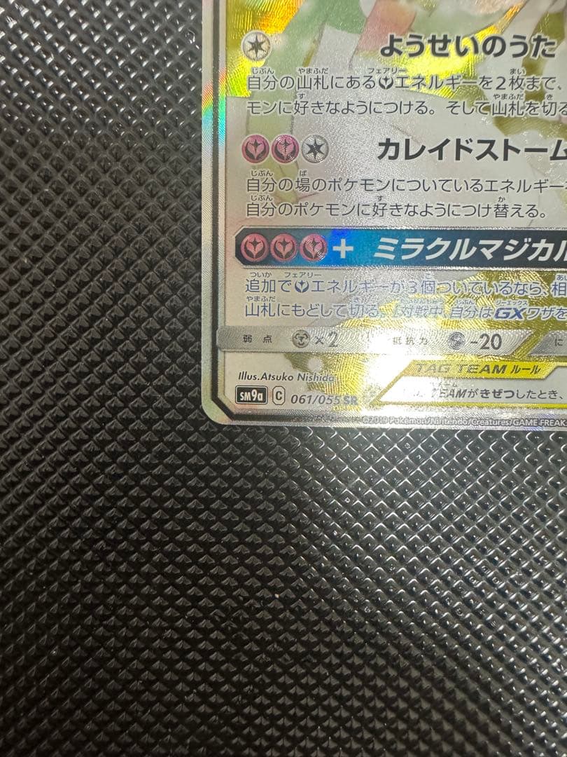 サーナイト＆ニンフィアGX SR SM9a ナイトユニゾン 061/0