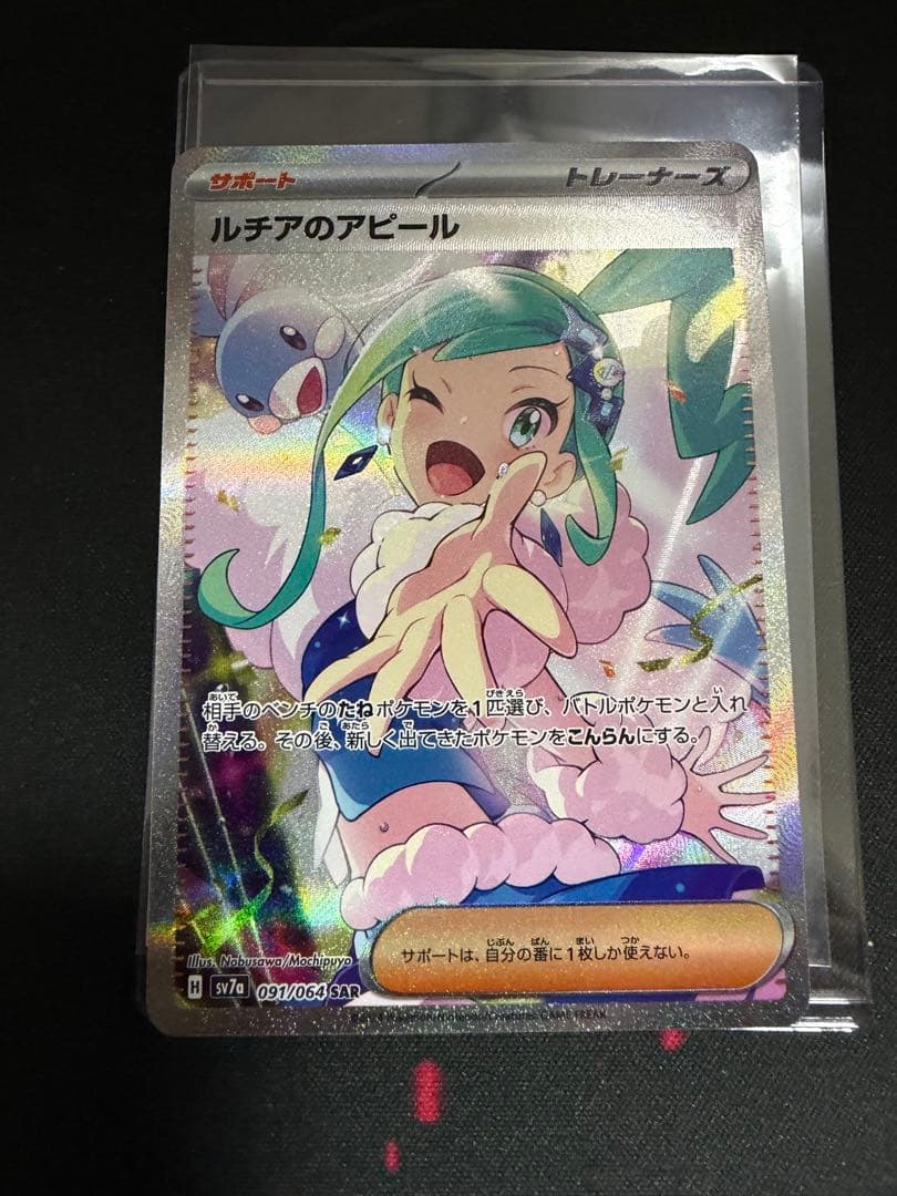 ルチアのアピール SAR SV7a 楽園ドラゴーナ 091/064 ポケカ