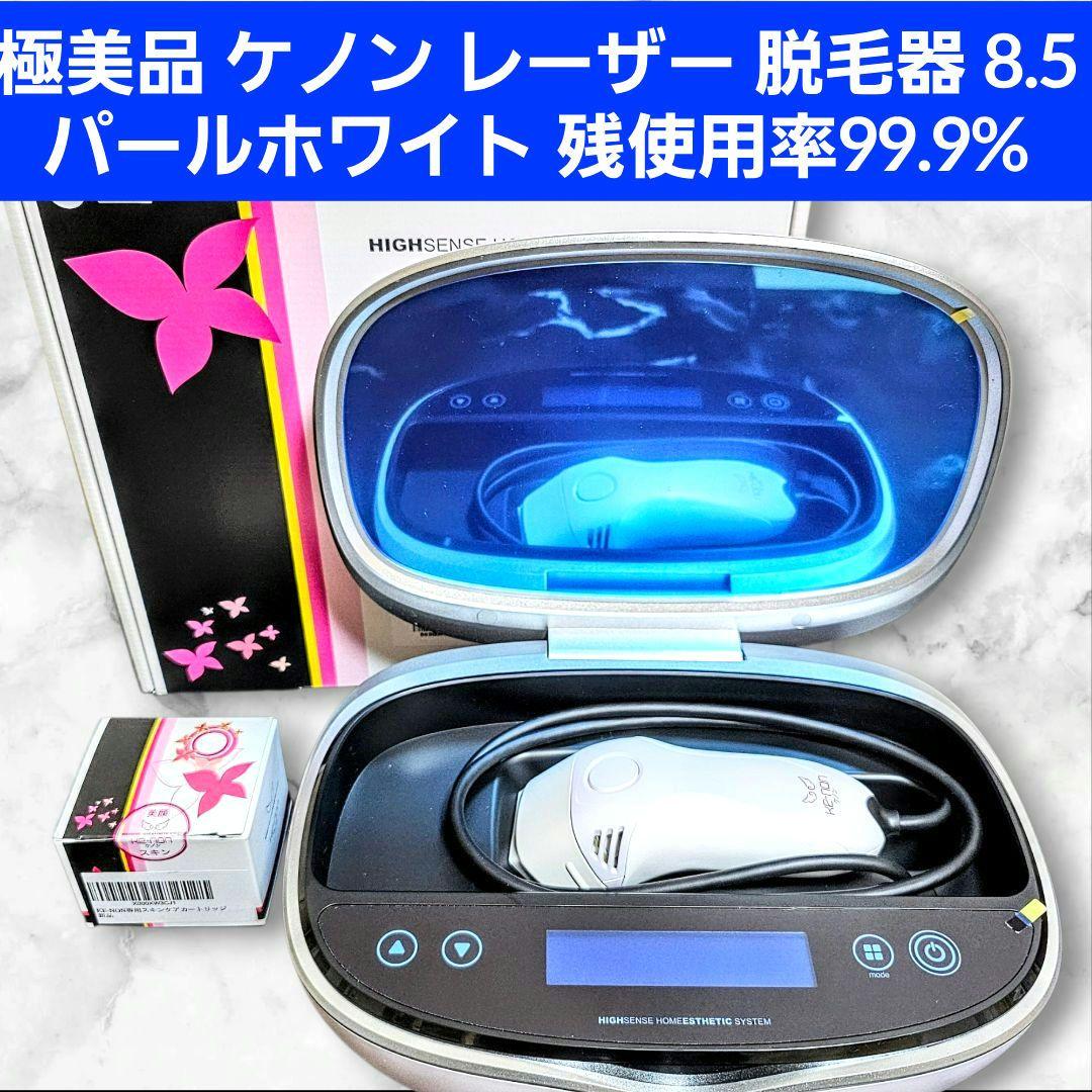 極美品 ケノン レーザー 脱毛器 8.5パールホワイト KENON