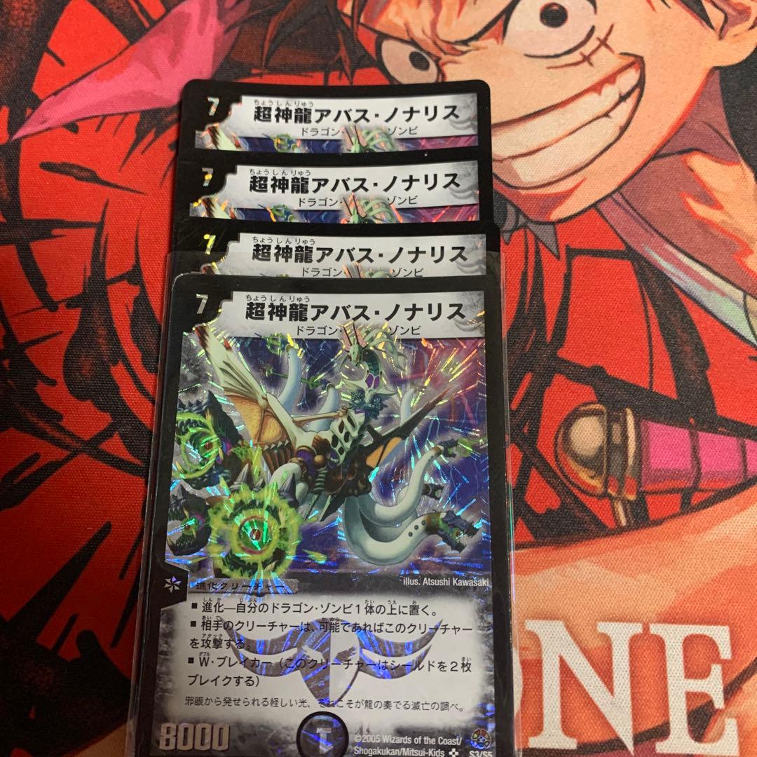 超神龍アバスノナリス 4枚セット