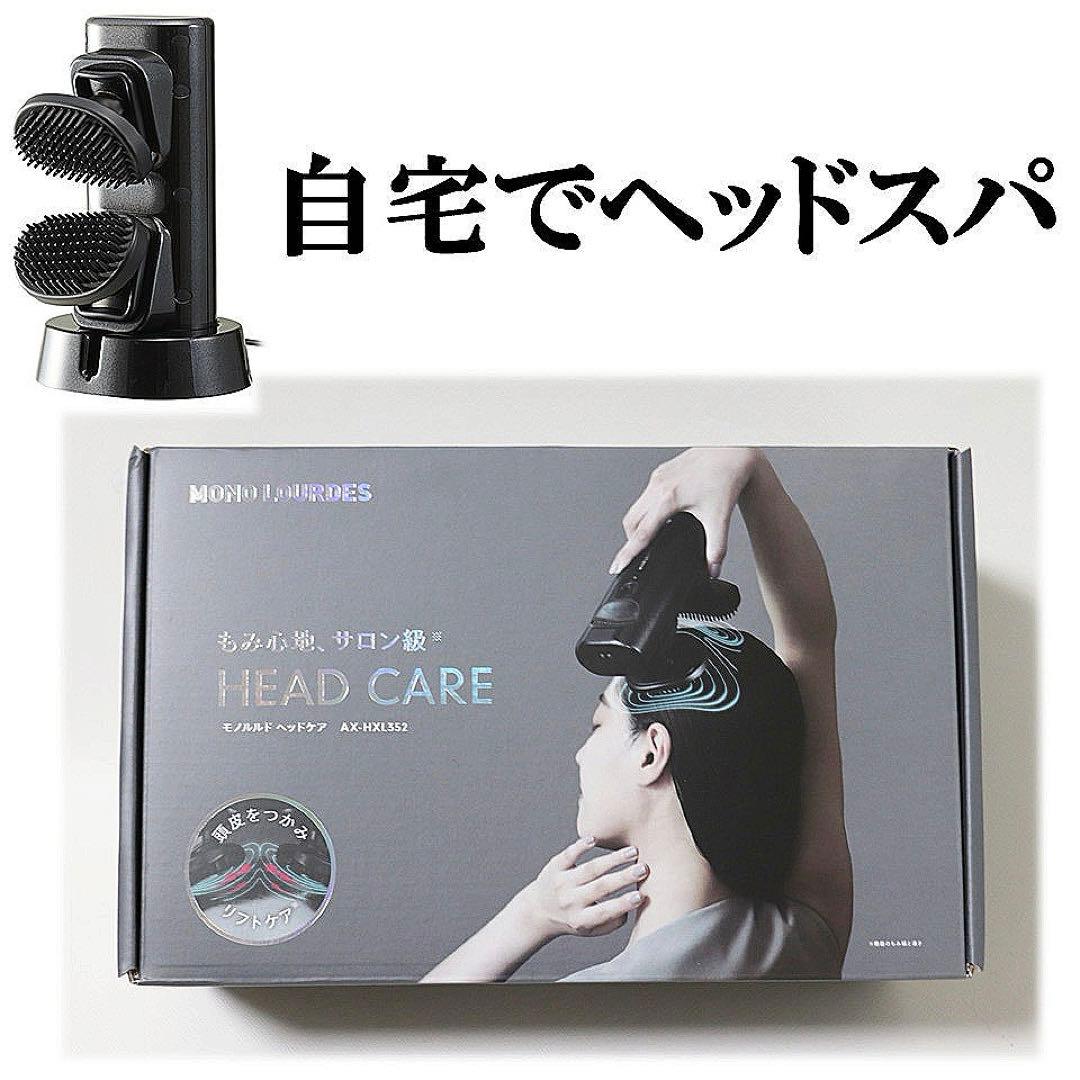 《モノルルド》箱付未使用 定価19,800円 電動 ヘッドケア 自宅でヘッドスパ