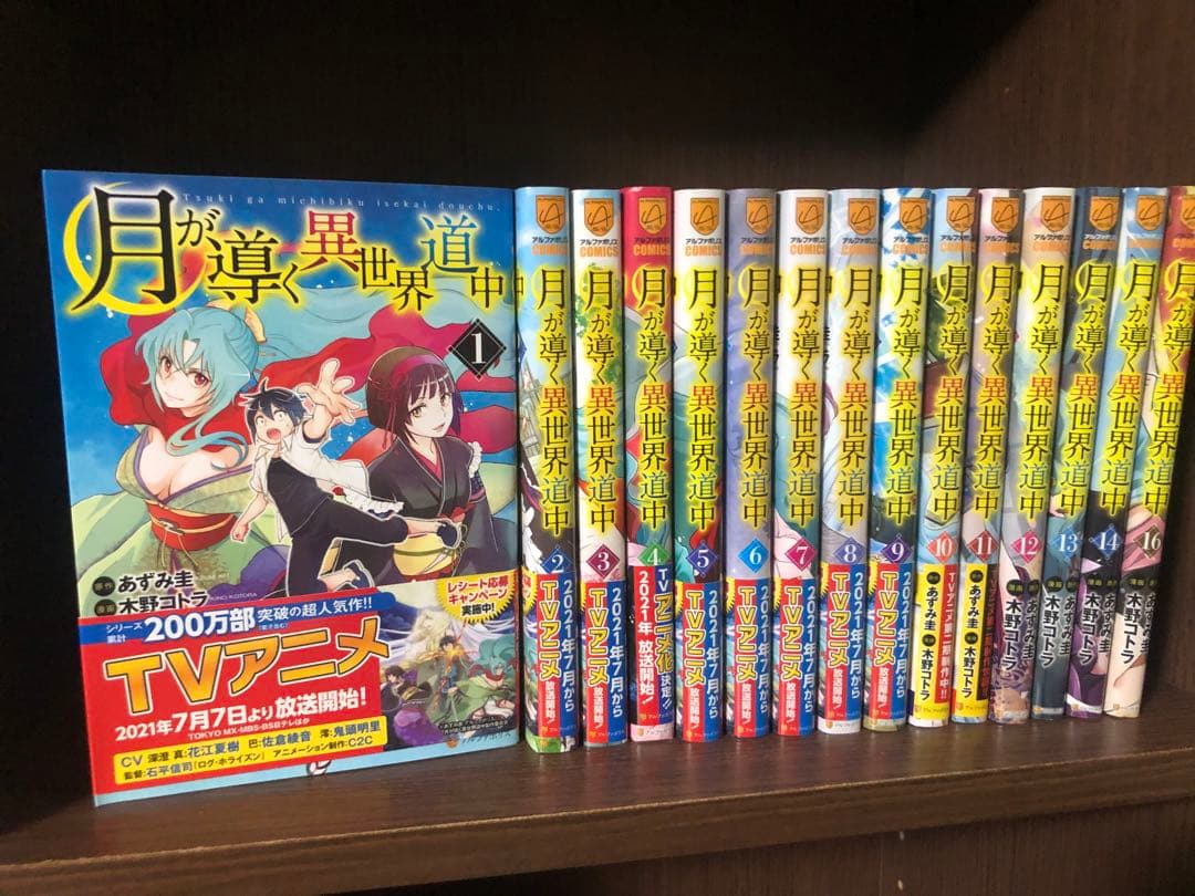 月が導く異世界道中　全巻　1-16巻