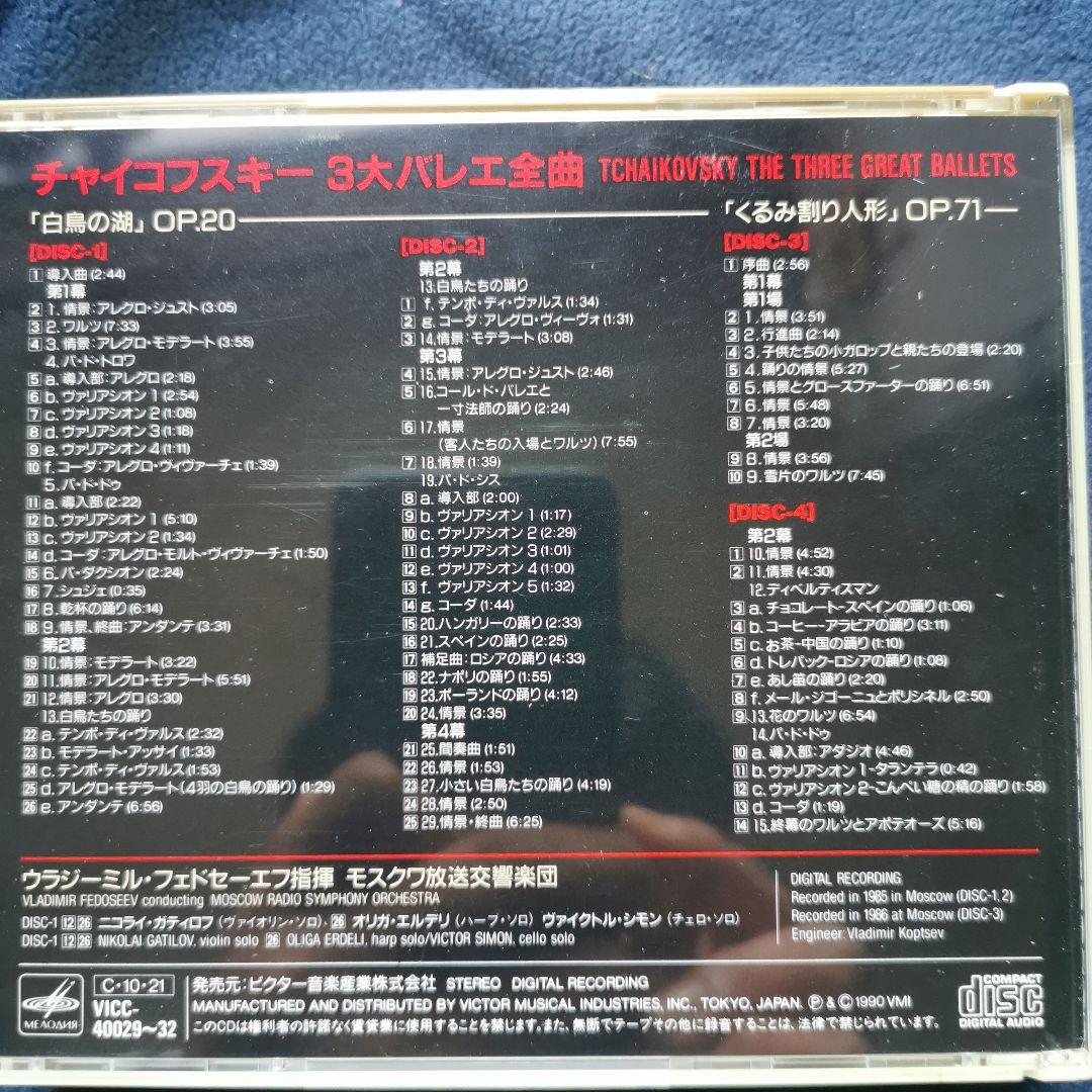 チャイコフスキー　3大バレエ　フェドセーエフ　スヴェトラーノフ　7枚組　ビクター