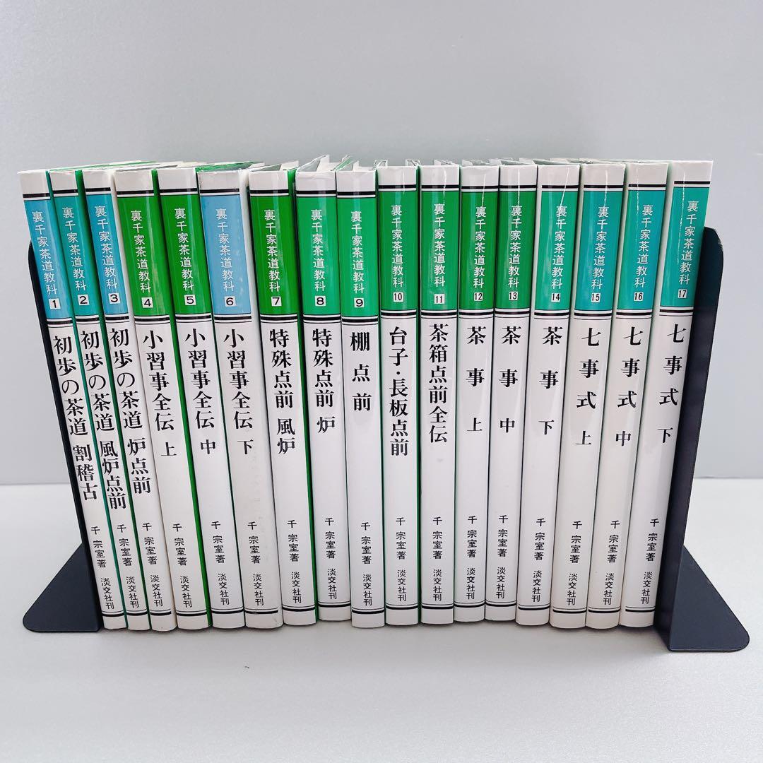 裏千家茶道教科　全巻セット　千宗室　淡交社刊