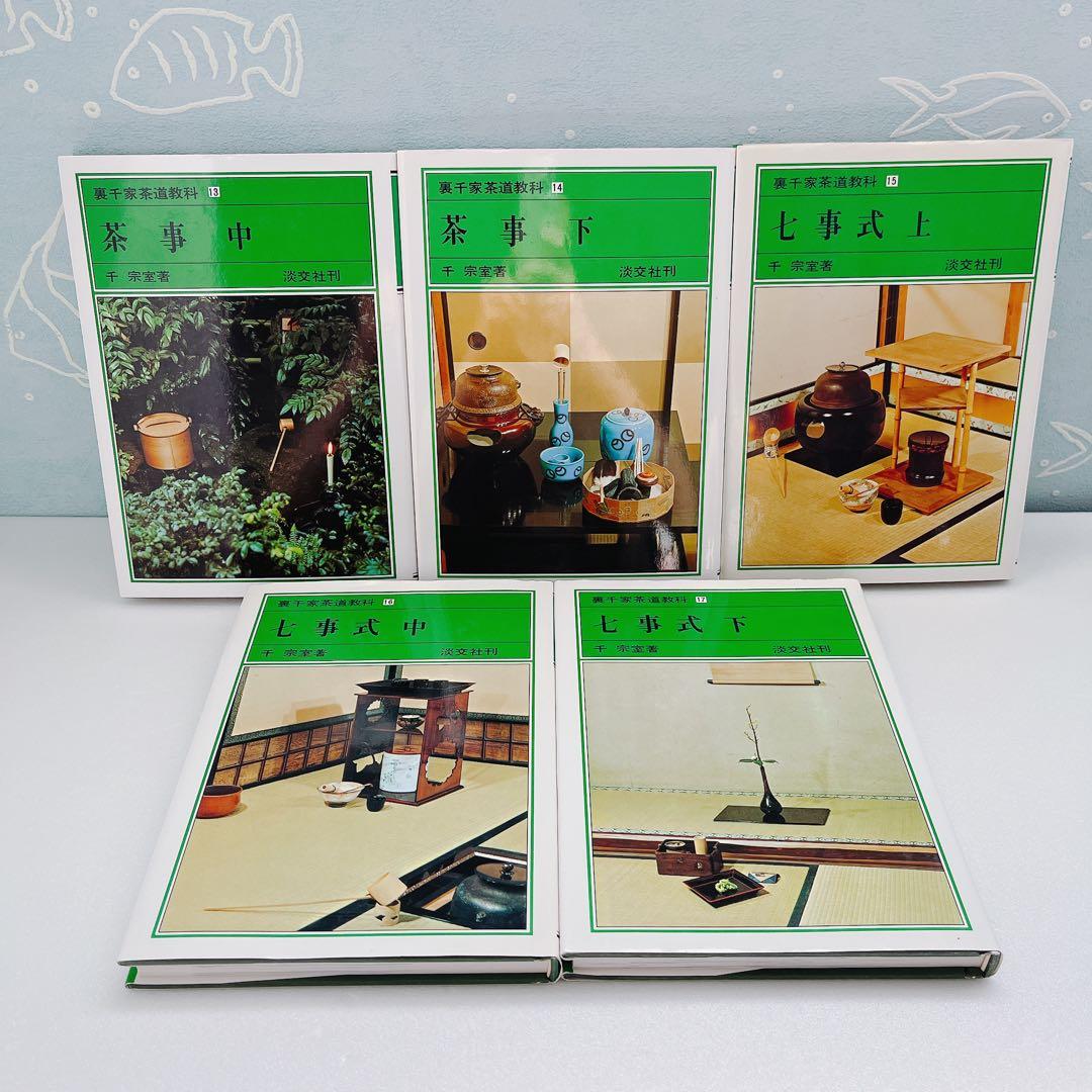 裏千家茶道教科　全巻セット　千宗室　淡交社刊