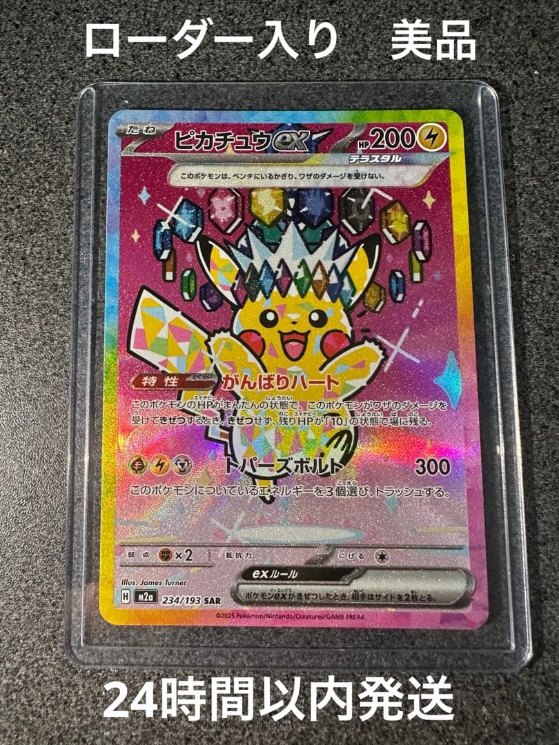 ピカチュウex sar ① ローダー入り　美品
