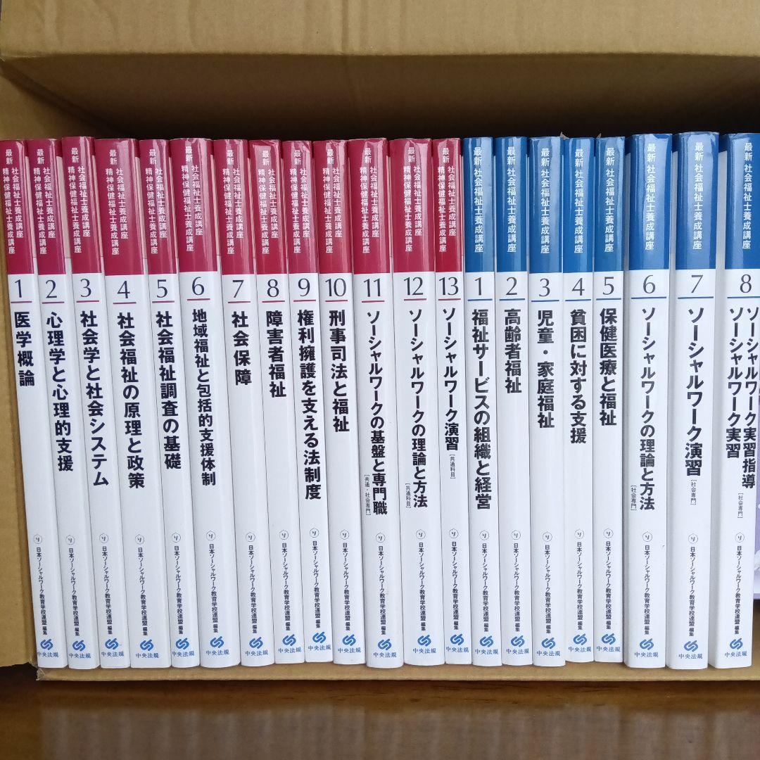 最新社会福祉士養成講座　全21巻まとめ売り