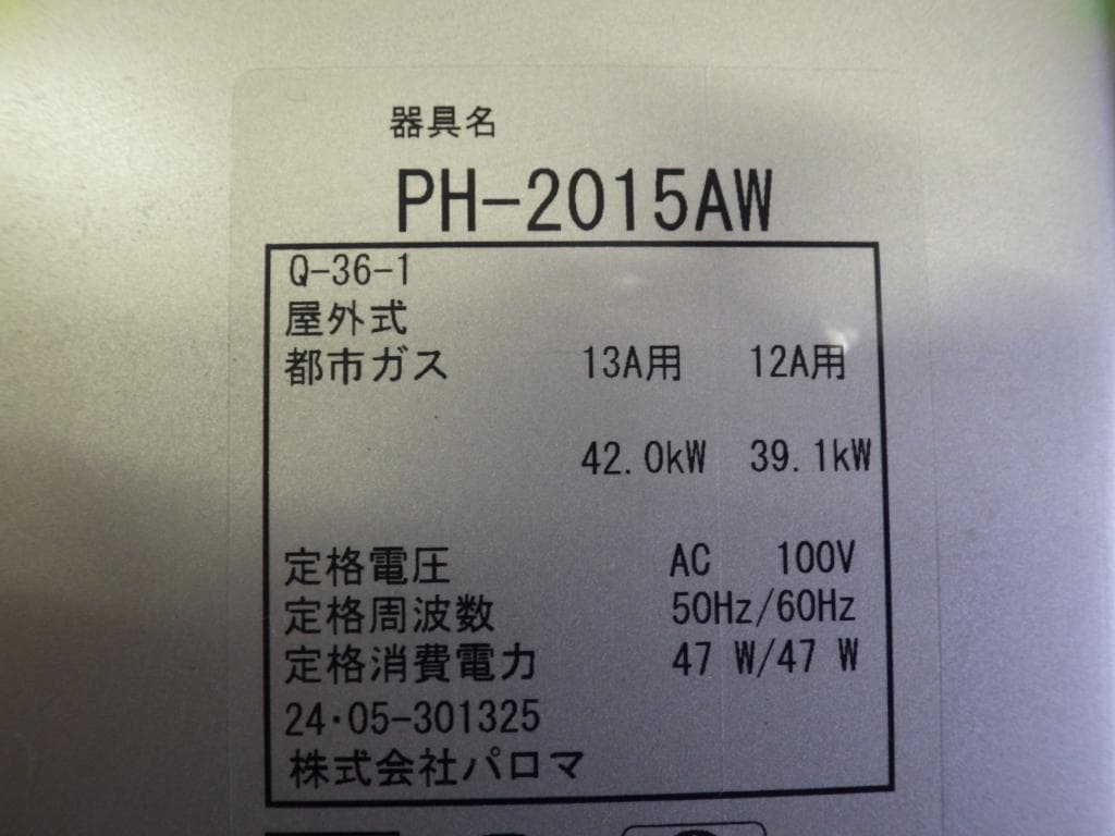 パロマ 都市ガス給湯器 PH-2015AW 2024年製