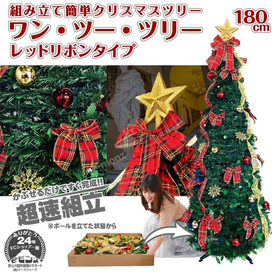 超速組立 クリスマスツリー 【 レッドリボンタイプ LED付 】 180cm