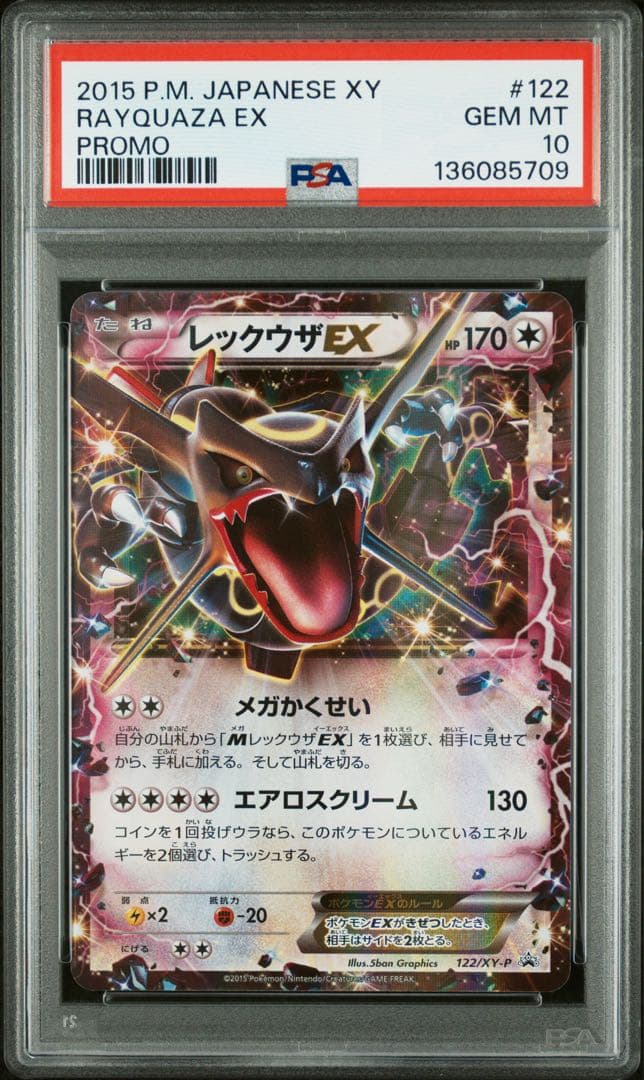 レックウザEX エメラルドブレイク PROMO PSA10