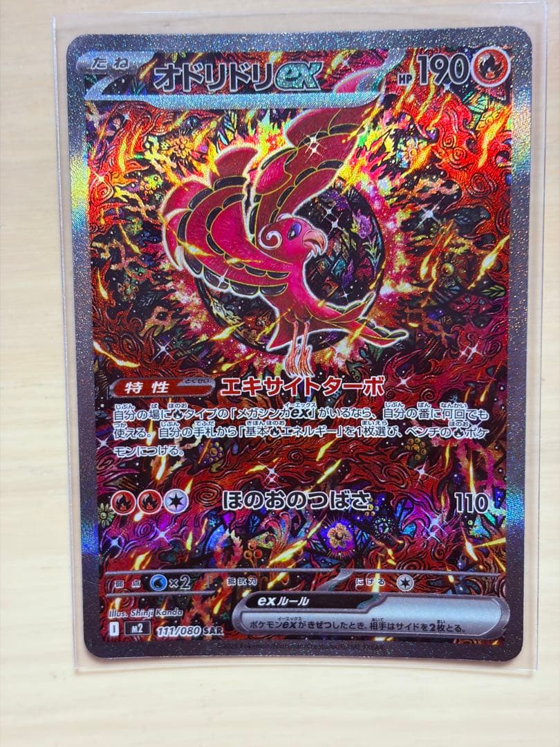 【美品】オドリドリex SAR ポケモンカード　インフェルノX