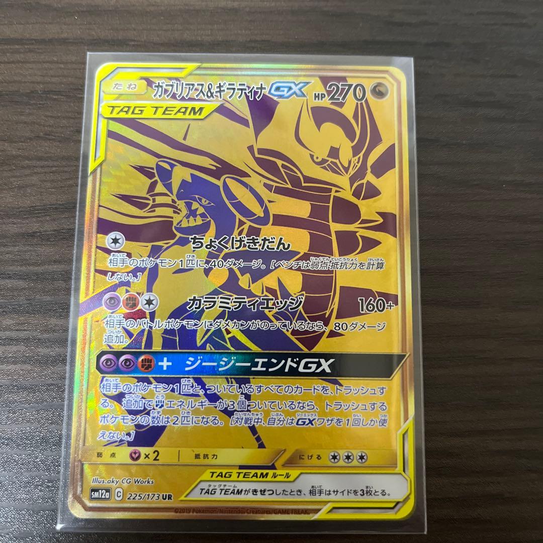 ガブリアス&ギラティナGX UR TAG TEAM GX