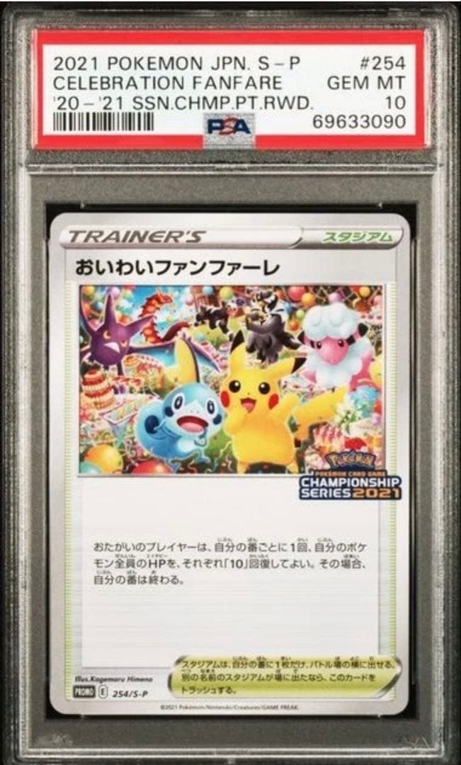 【PSA10】おいわいファンファーレ プロモ 2021 ポケモン ピカチュウ