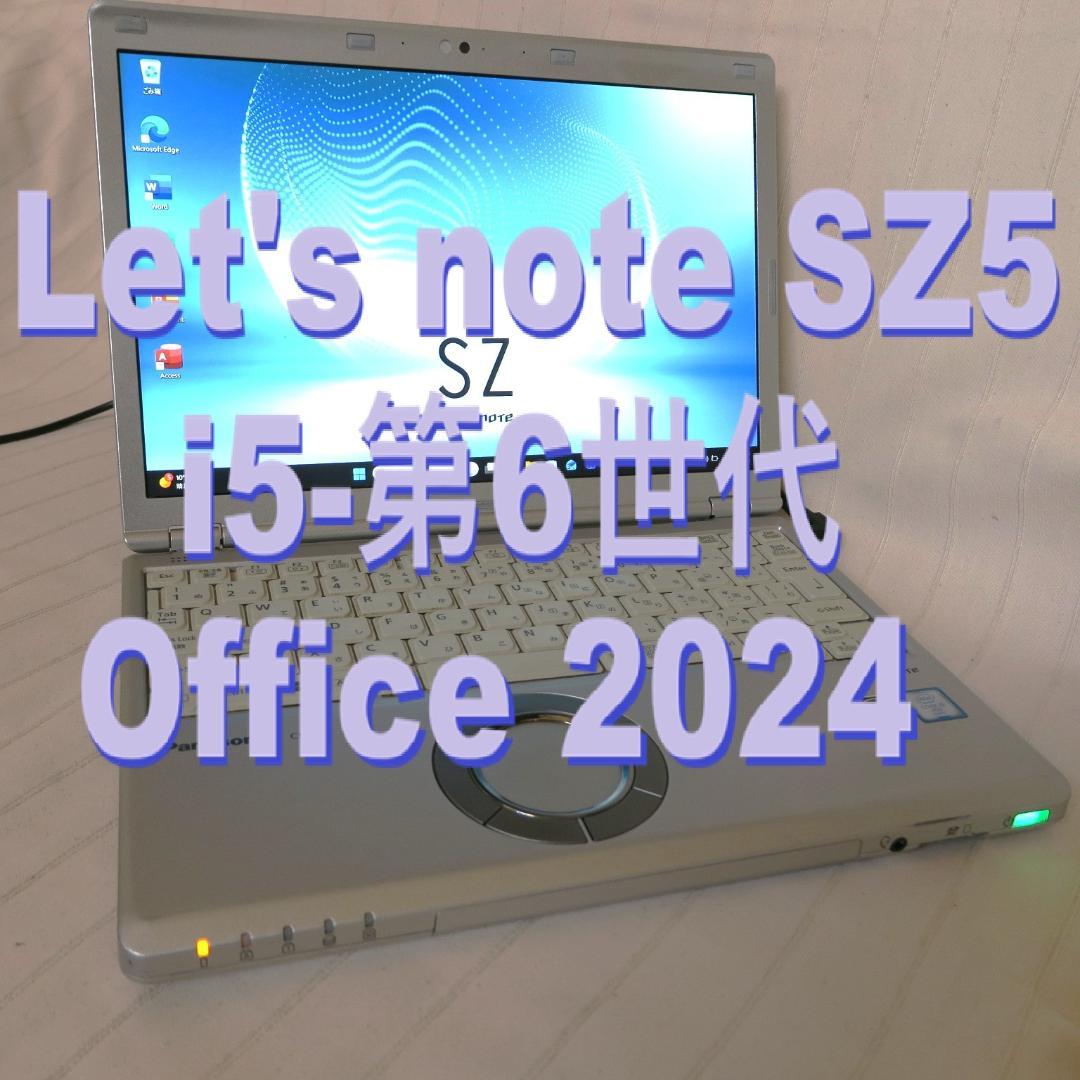 レッツノートSZ5／i5-第6世代／Office 2024