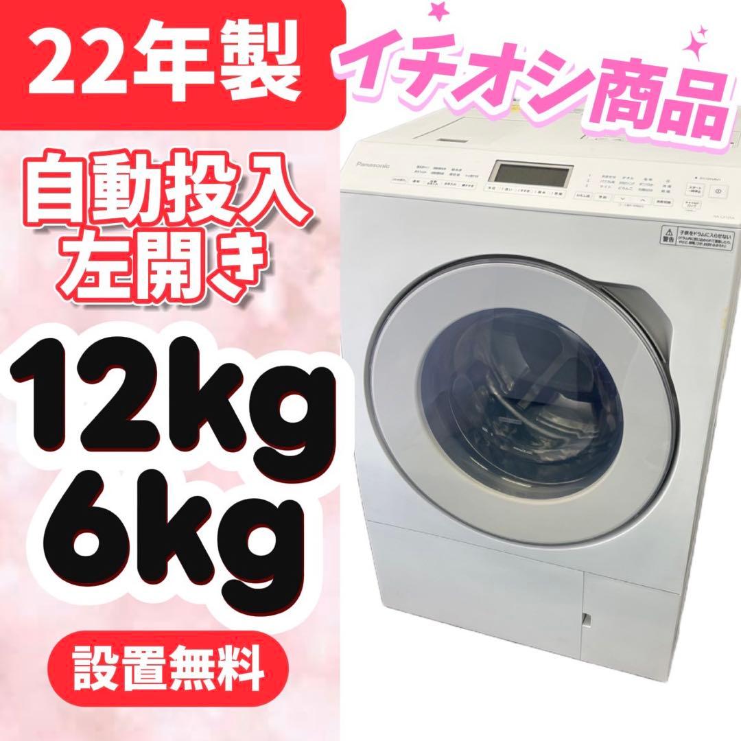996⭕️ドラム式洗濯機　パナソニック　乾燥　12キロ　最新　左開　安い　設置無料