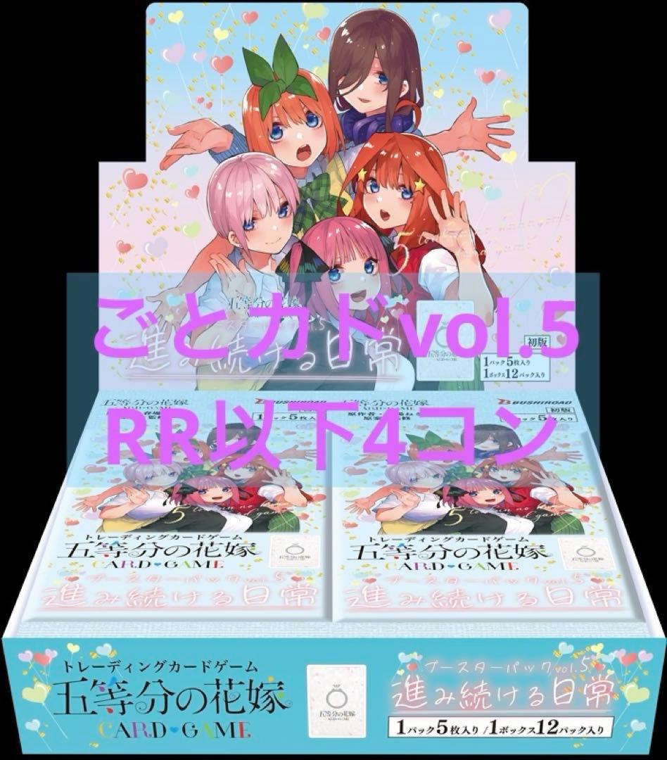 五等分の花嫁カードゲーム vol.5 進み続ける日常 RR以下4コン