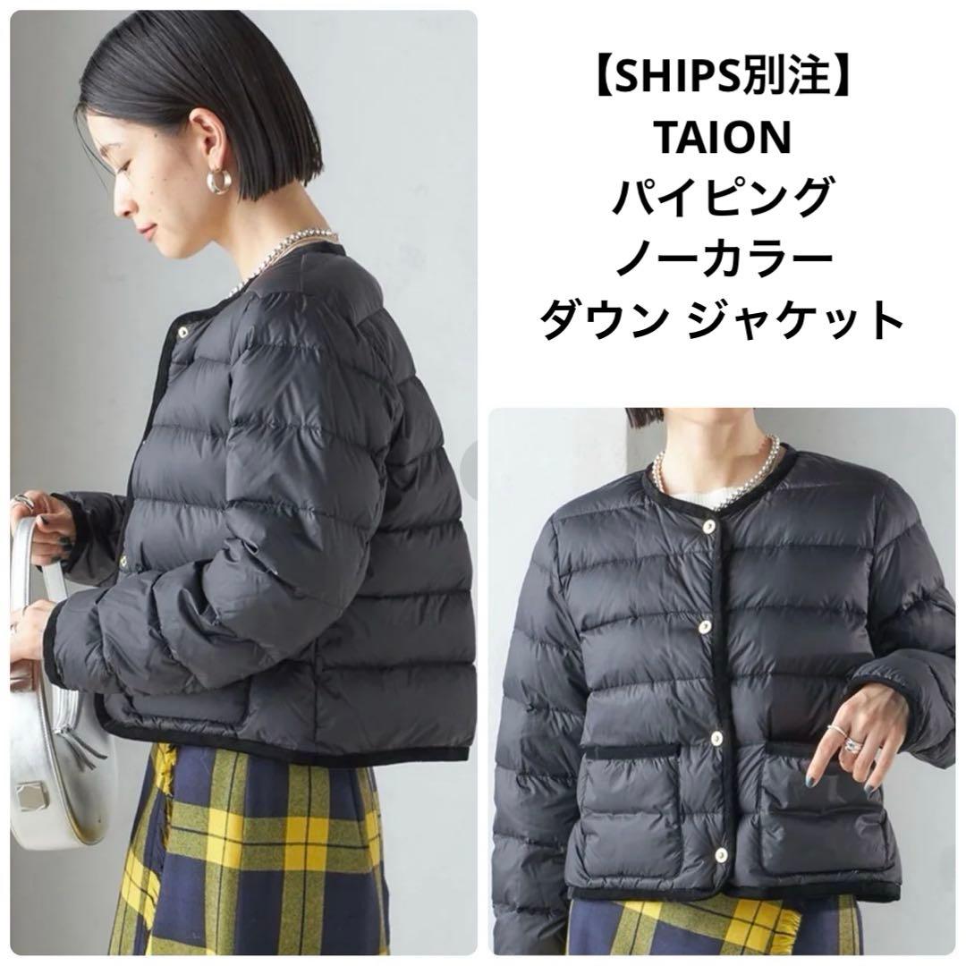 SHIPS別注TAION パイピング ノーカラー ダウン ジャケット タイオン
