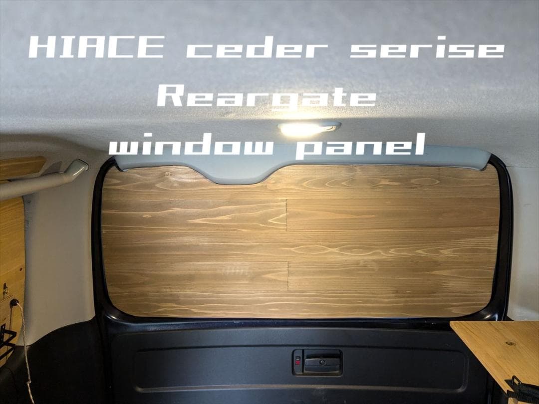 ハイエース200系　おしゃれ　リアゲートウインドウパネル　リアドア　車中泊　木目