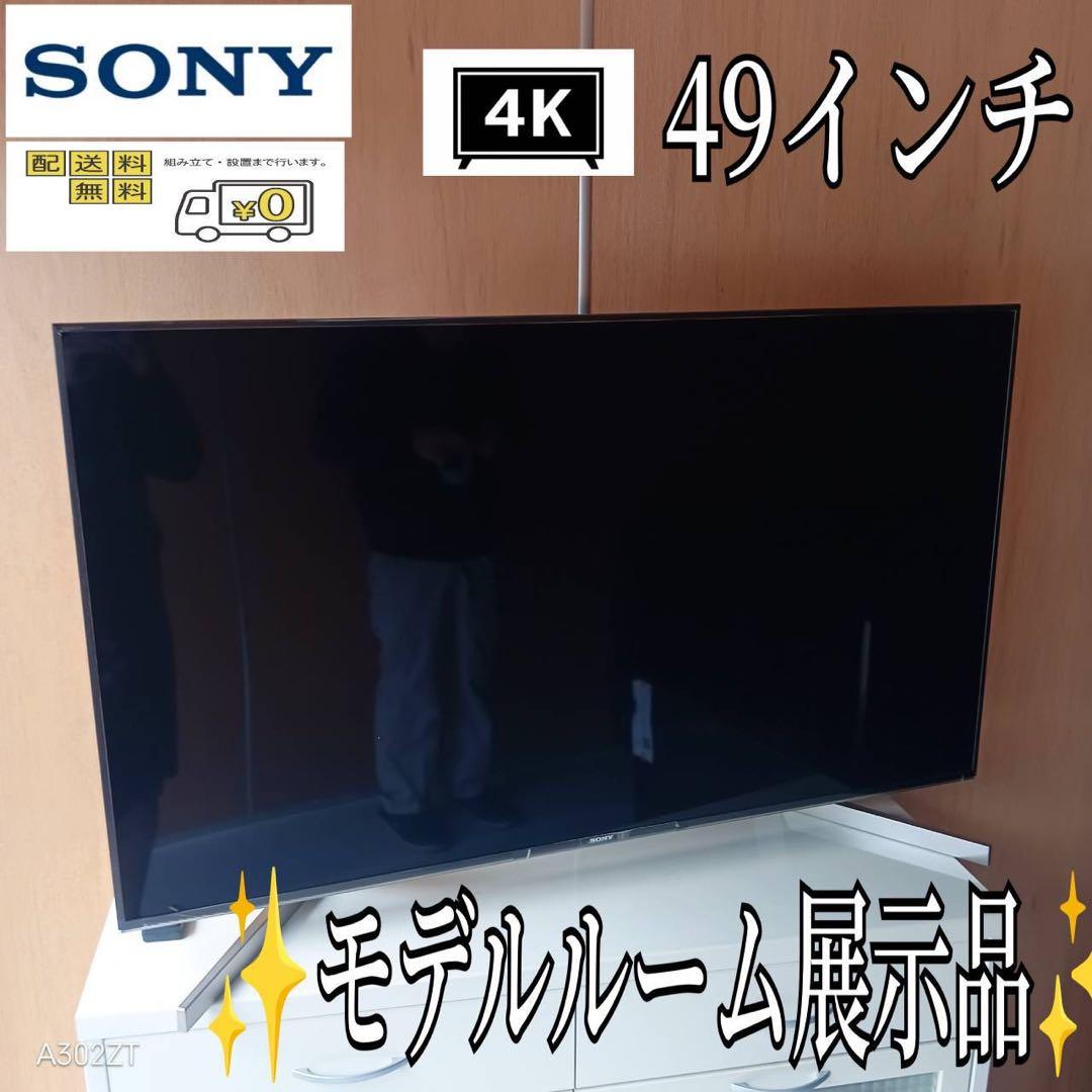 F☆N003 送料無料 モデルルーム展示品　SONY液晶テレビ49インチ 4K