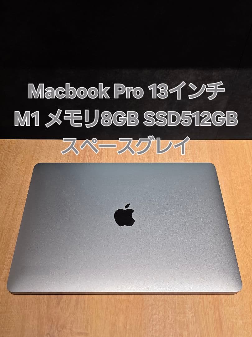 【10ヶ月保証】MacBook Pro 13 M1 8GB 512GB