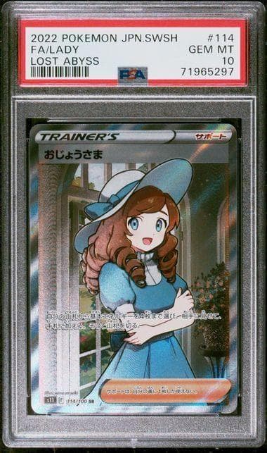 PSA10 おじょうさま SR S11ロストアビス 114/100