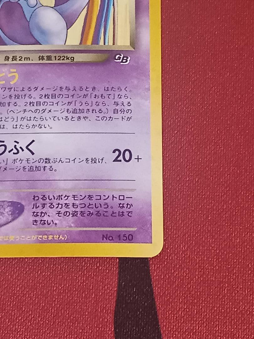 gr団のミュウツー　旧裏