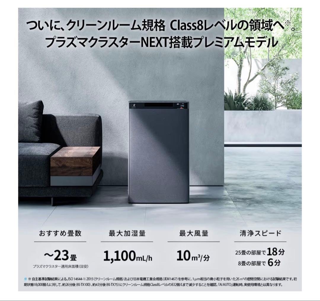 SHARP Cocoro Air KI-TX100-H 空気清浄機 2024年製