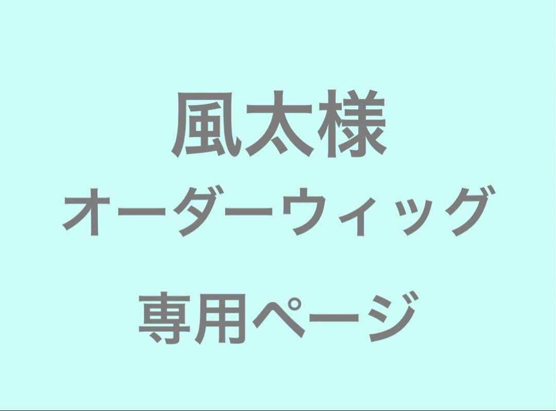 風太様　オーダーウィッグ　専用ページ